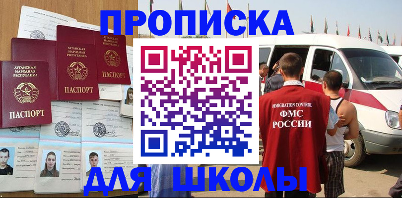 прописка для школы в Болотном